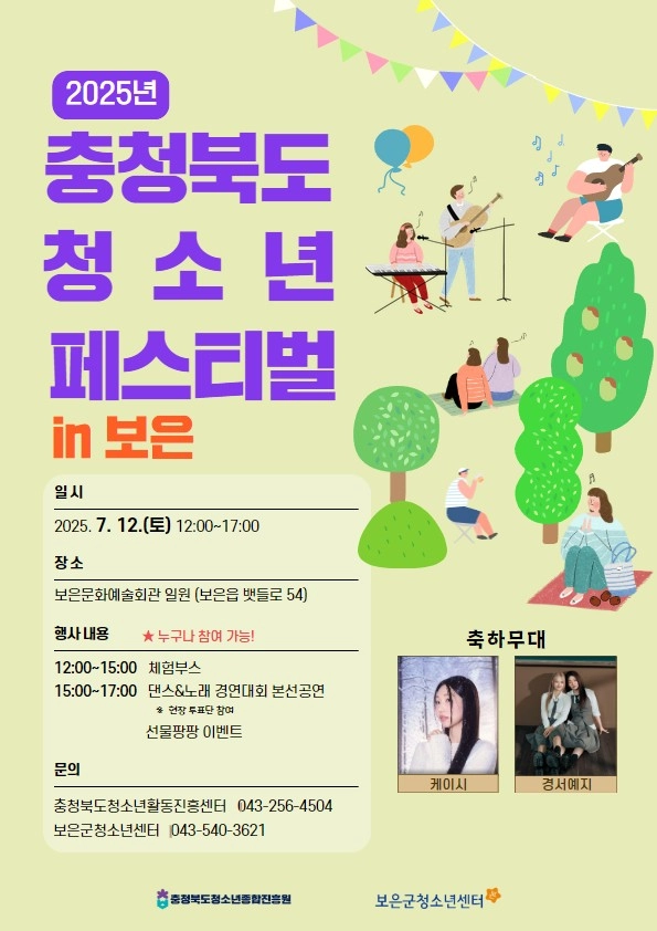 충청북도청소년페스티벌‘ 홍보 포스터