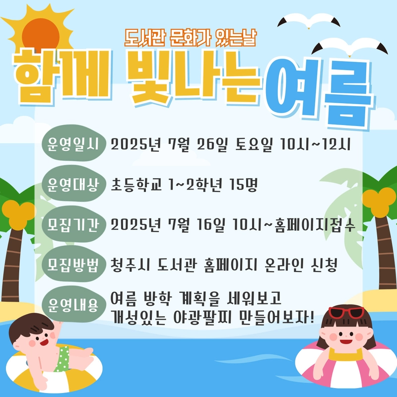 ‘야광 팔찌 만들기’ 어린이 수강생 모집 포스터