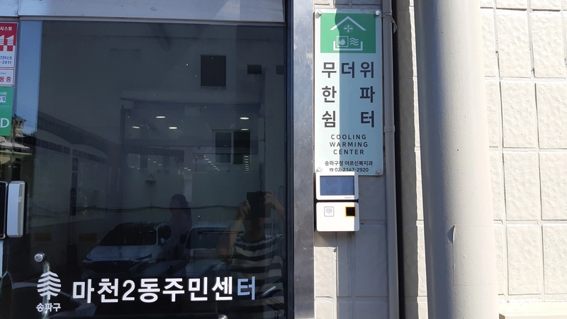 ▲송파구 무더위쉼터(마천2동주민센터