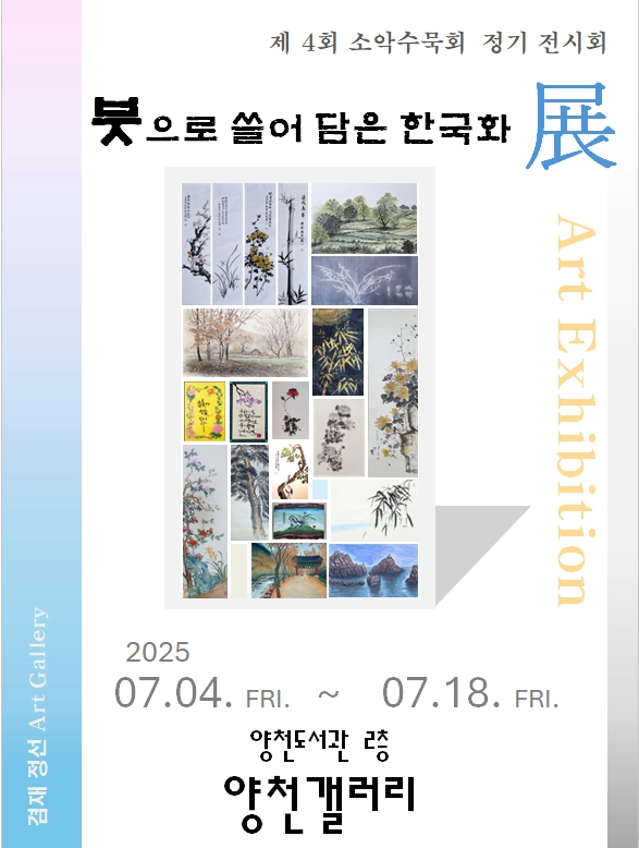 제4회 소악 수묵회 전시회 포스터/소악수묵회 제공