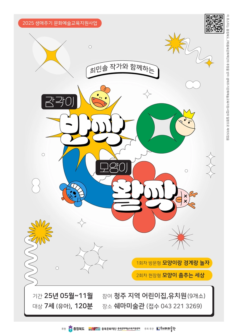 감각이반짝, 모양이활짝 포스터
