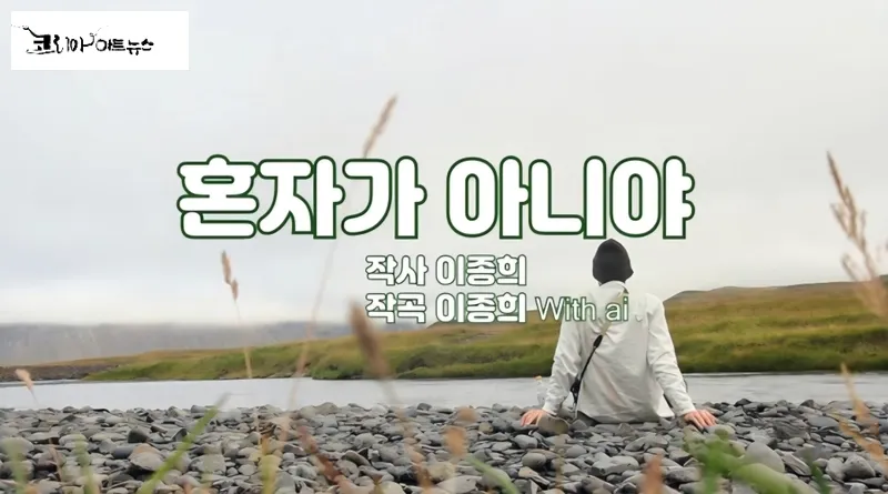 [KAN: 옴니버스 아트] 이종희 작가의 음악 산책 : 혼자가 아니야