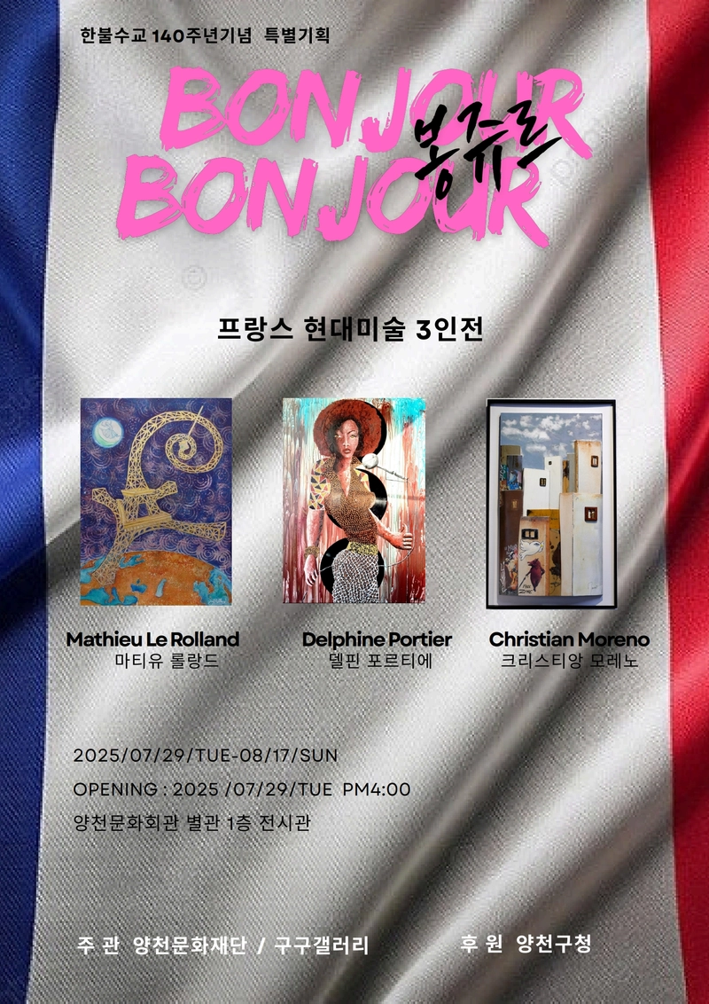 봉쥬르_전시포스터