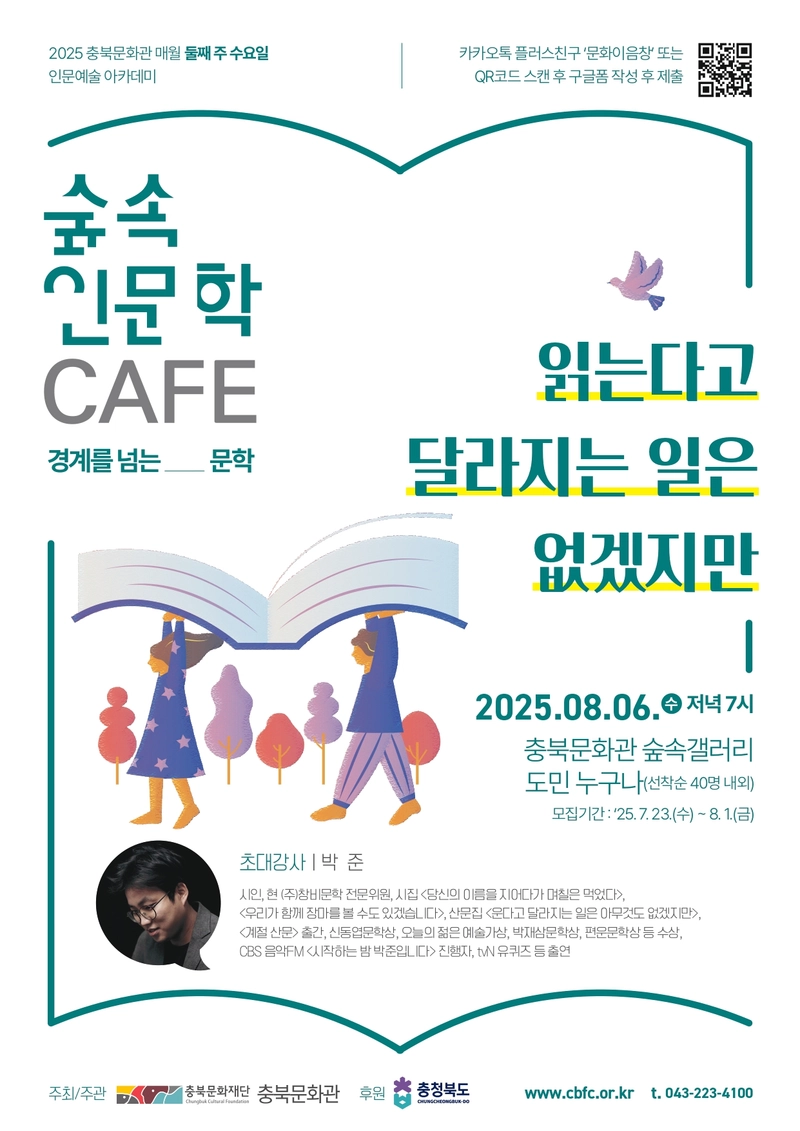 숲속인문학카페(8월) 웹포스터