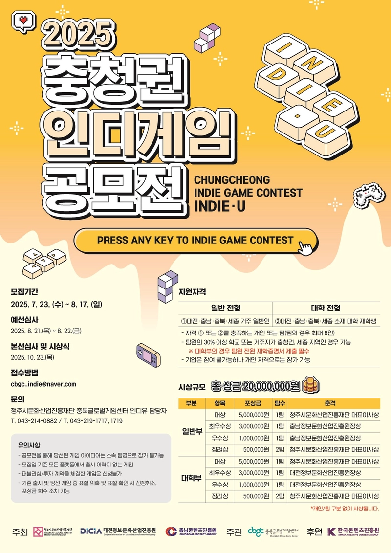 충청권 인디게임 공모전 ‘인디유’ 포스터