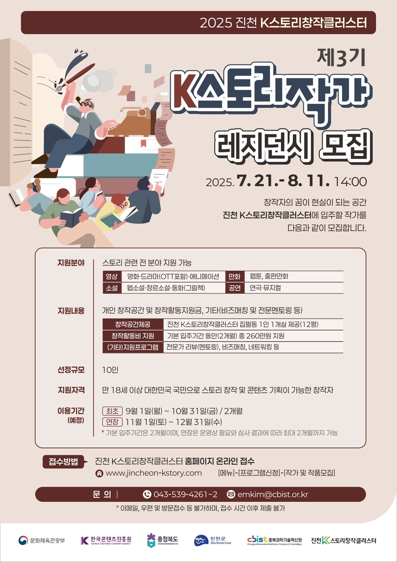 K스토리 레지던시 제3기 입주작가 모집 포스터