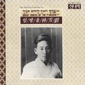 한국의 위대한 판소리 명창들(II)