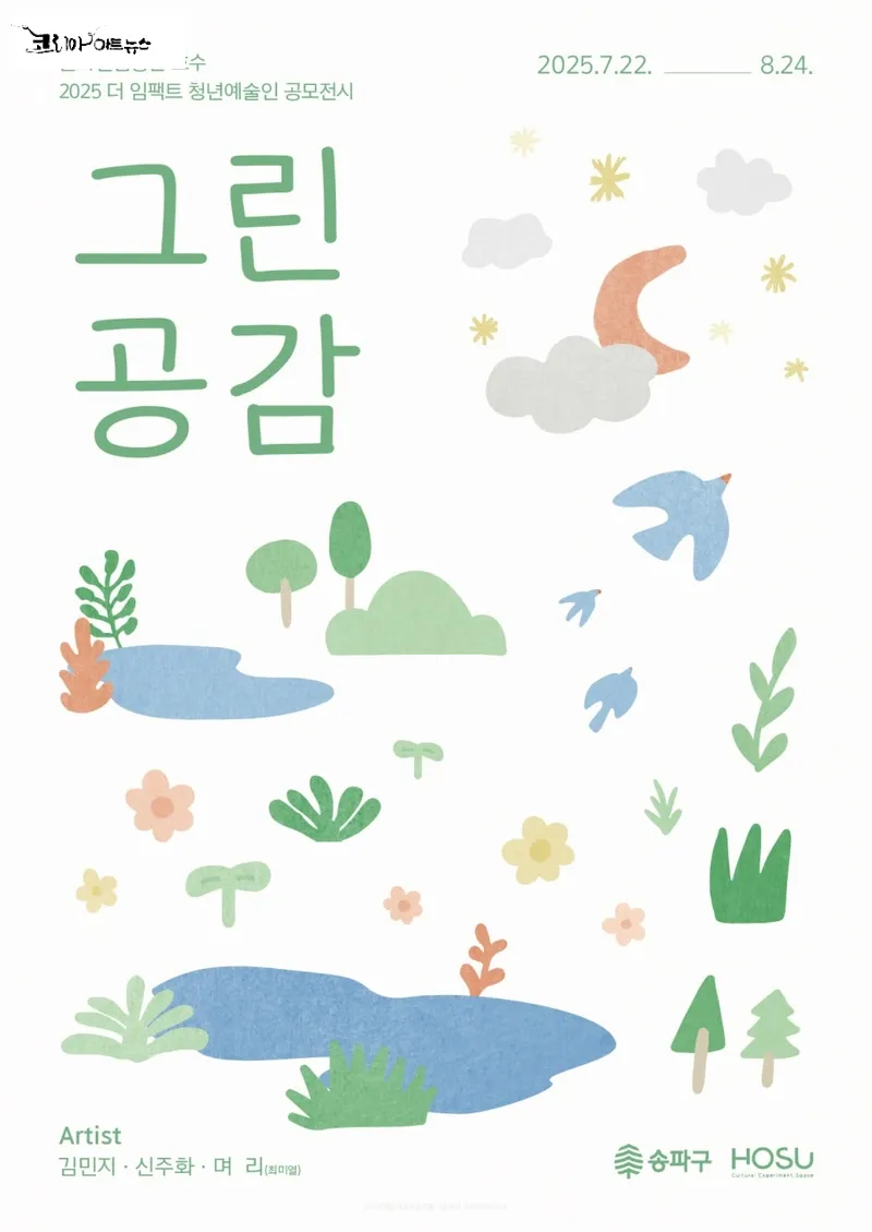 송파구, 청년 작가 3인 <그린 공감>展 개최