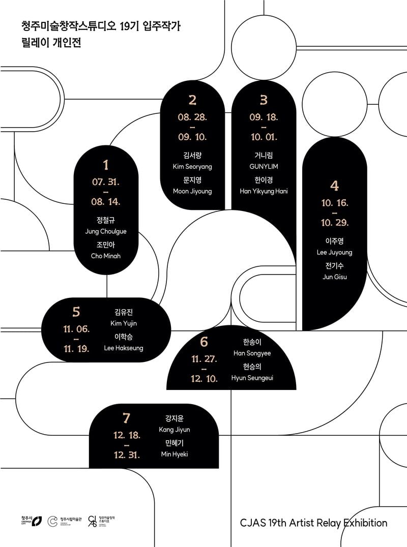 청주미술스튜디오 릴레이전 포스터