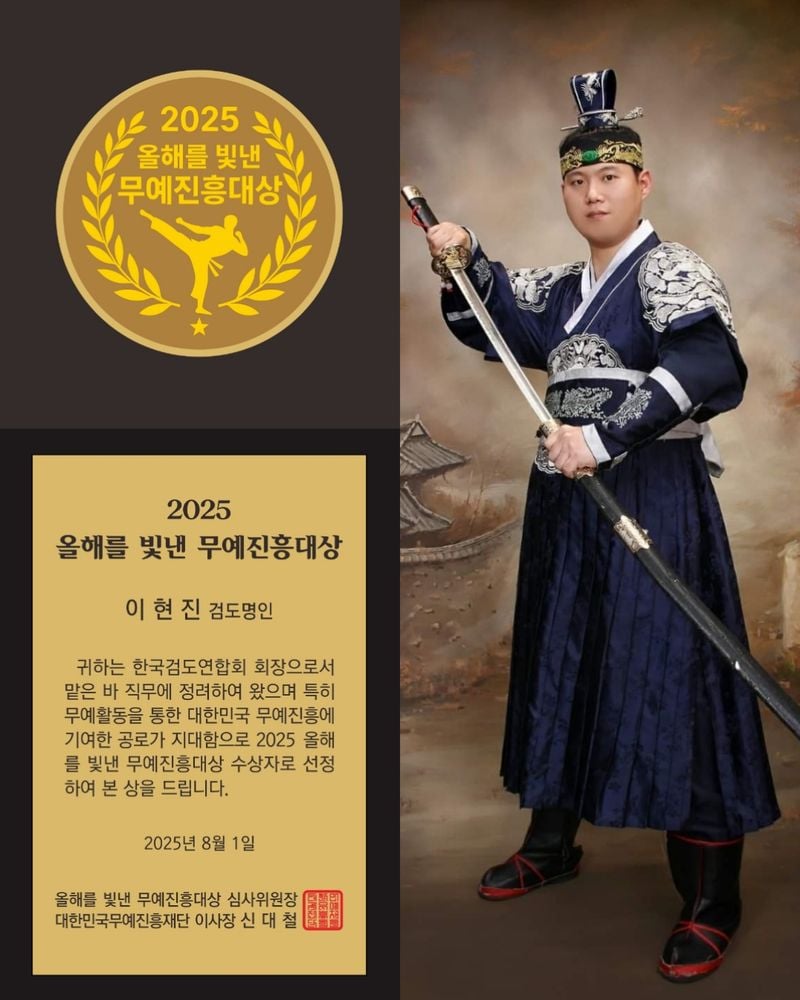 한국검도연합회 이현진 회장, 2025 올해를 빛낸 무예진흥대상 수상