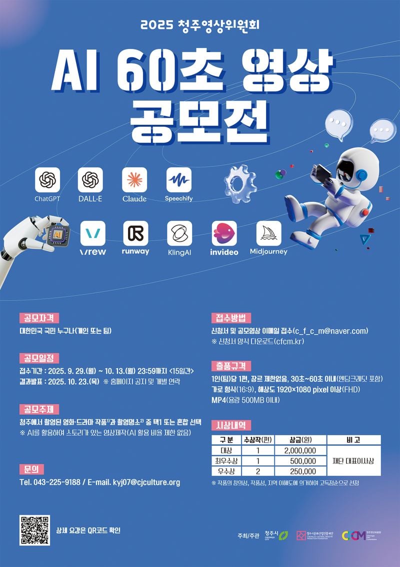 AI 60초 영상 공모전 포스터