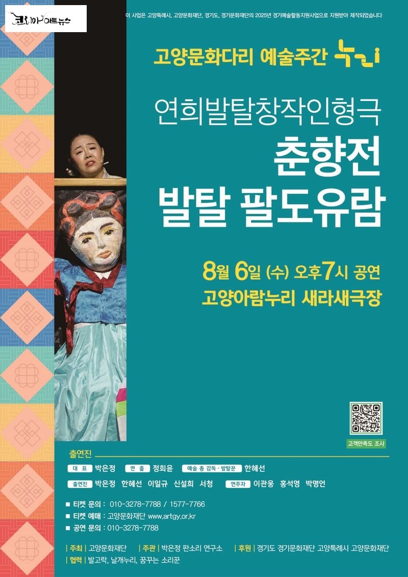 차별화된 전통예술의 감동을 만나다  -‘춘향정-발탈 팔도유람’⋯8월 6일 고양아람누리 새라새극장 
