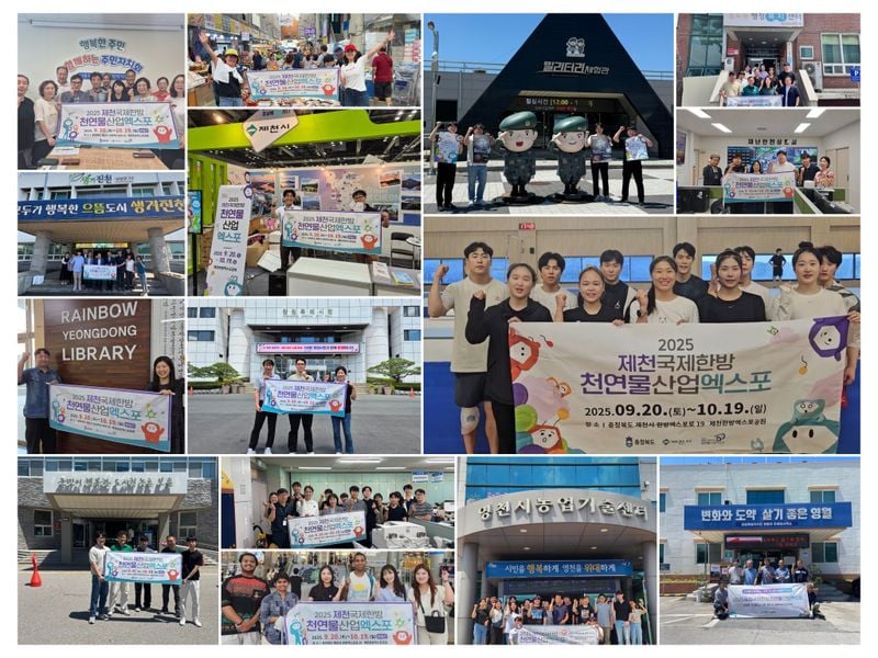 2025제천국제한방천연물산업엑스포 홍보사진