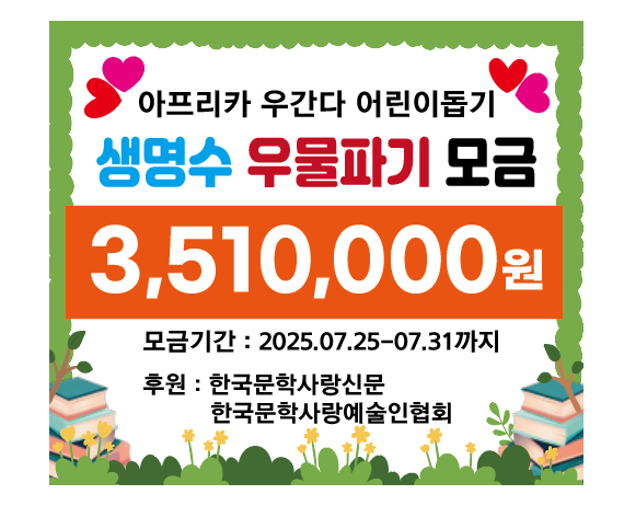 [KAN]한국문학사랑예술인협회, 아프리카 우간다 어린이돕기 생명수 우물파기 모금 행사 성료