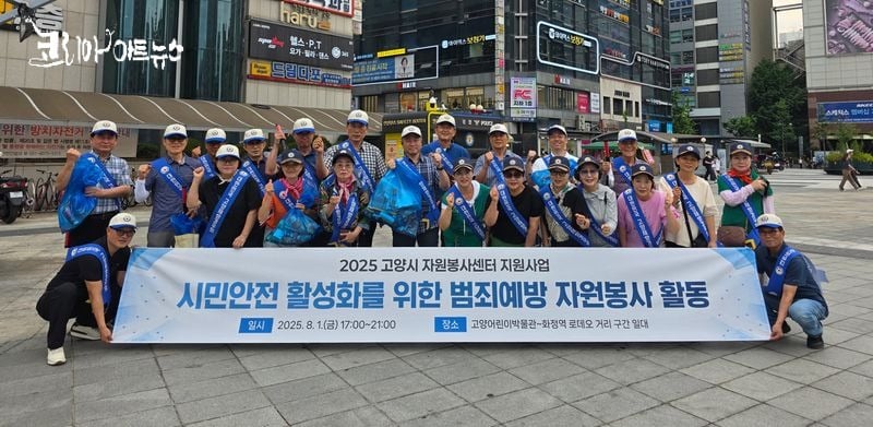 ▲ [사진 : 이청강 기자, 김논선 기자] [KAN] 고양재향경우회, 2025 시민안전 활성화를 위한 범죄예방 자원봉사활동 펼쳐