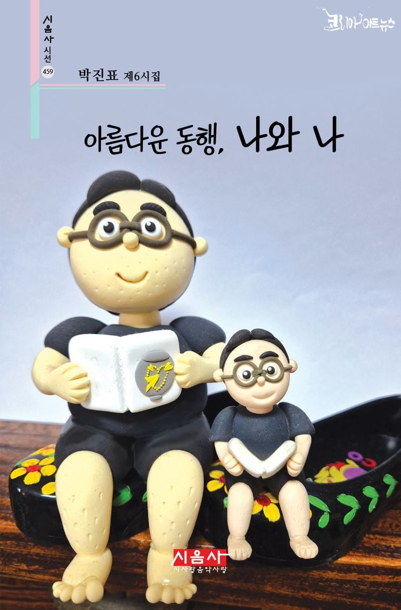 [KAN:신간] 시음사 출판사, 박진표 시인 제6시집 "아름다운 동행, 나와 나" 출간