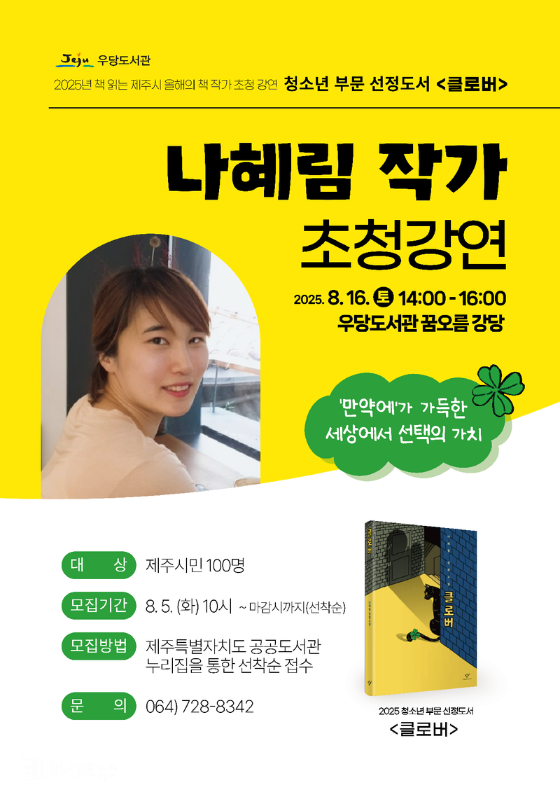 나혜림 작가 초청 포스터 사진: 우당도서관 제공