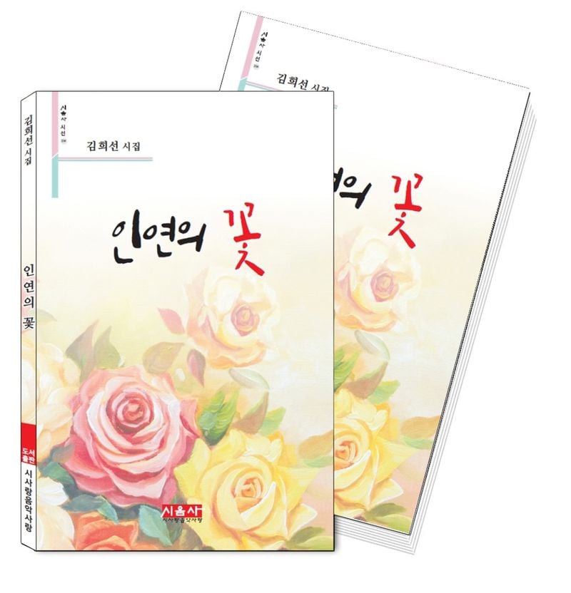 ▲ 김희선 시인의 개인시집 <인연의 꽃>