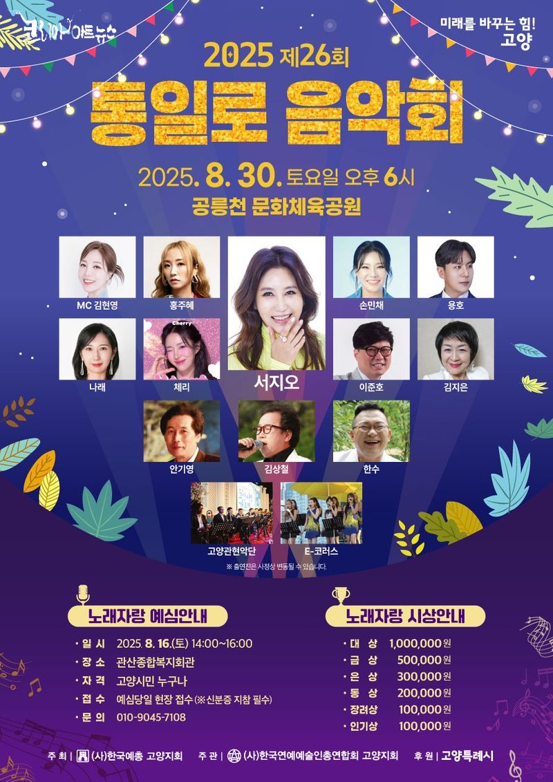 ▲ 2025 제26회 통일로음악회 홍보문 [사진 : 이청강 기자, 고양시]