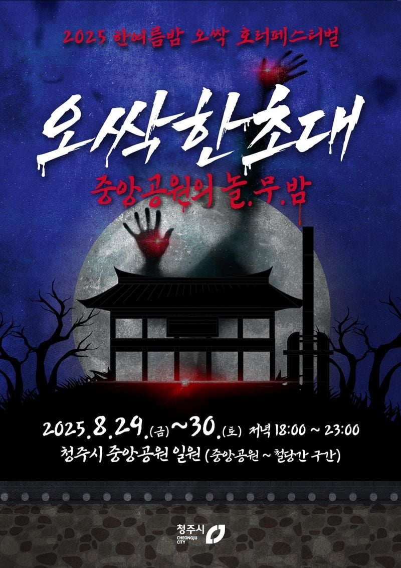 청주형 K-호러 축제 포스터