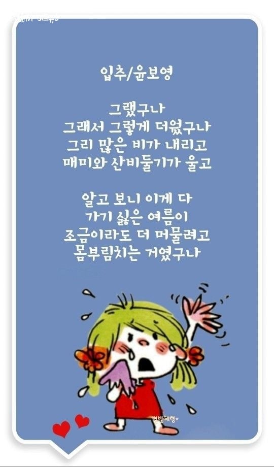 ▲ 윤보영 시인의 <입추> 시 작품 [사진 : 이청강 기자,윤보영 시인]