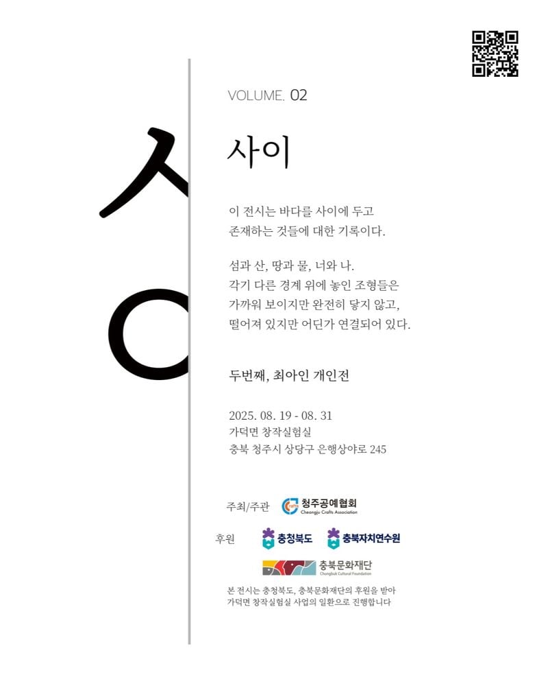 최아인 개인전 ‘사이‘ 포스터