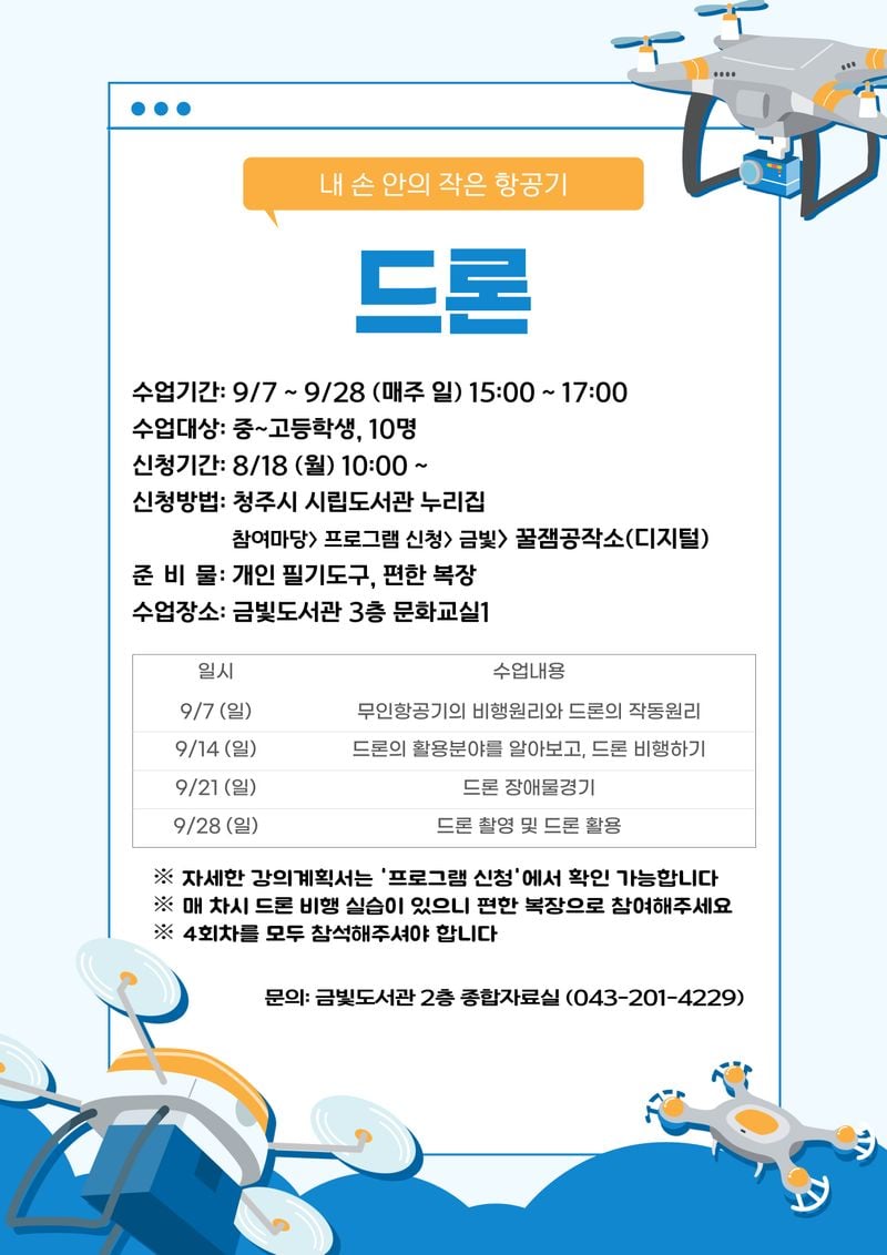 청소년 위한 드론 실습 프로그램 운영