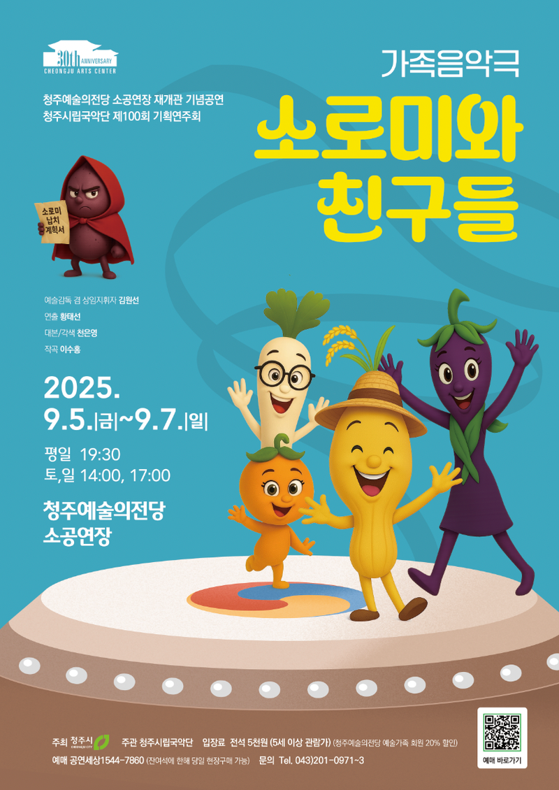 가족음악극 ‘소로미와 친구들’ 포스터