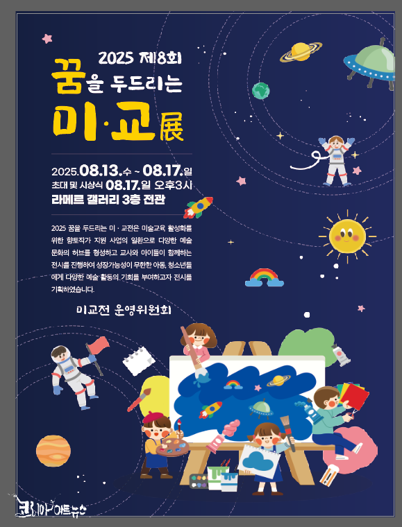 “미술교육의 본질을 향한 실천”-제8회 ‘꿈을 두드리는 미교전’-포스터 꿈을 두드리는 미교전 제공