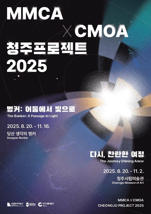 《MM CA×CMOA 청주프로젝트 2025》 기획전 포스터