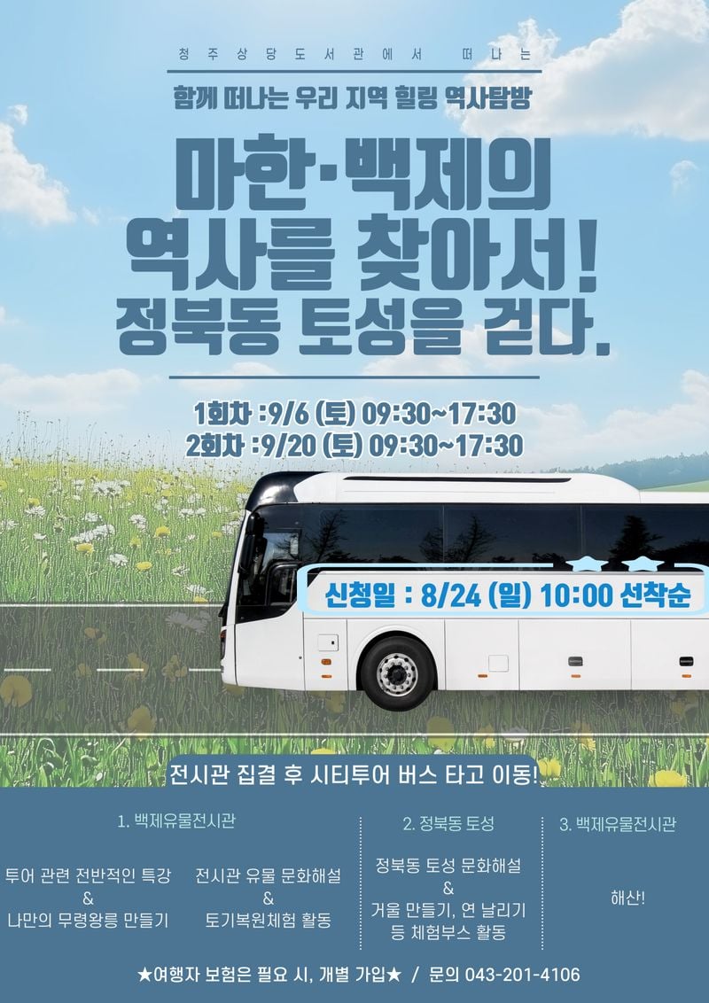 ‘마한‧백제 역사를 찾아서’ 인문투어 포스터
