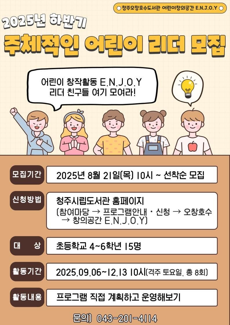 ‘주체적인 어린이 리더’ 수강생 모집 포스터