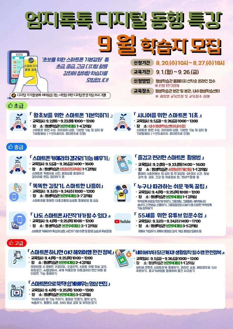 ‘엄지톡톡 디지털 통행’ 수강생 모집 포스터