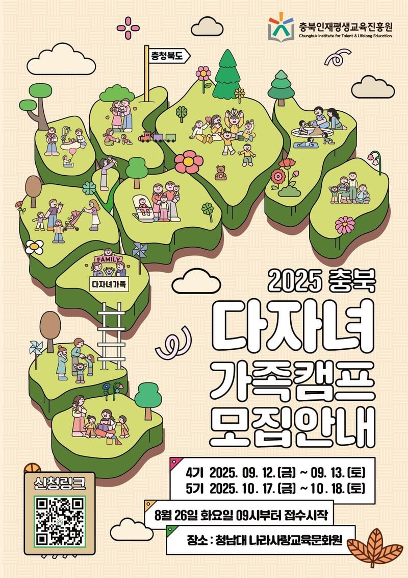 충북 다자녀가족 캠프 모집안내 포스터