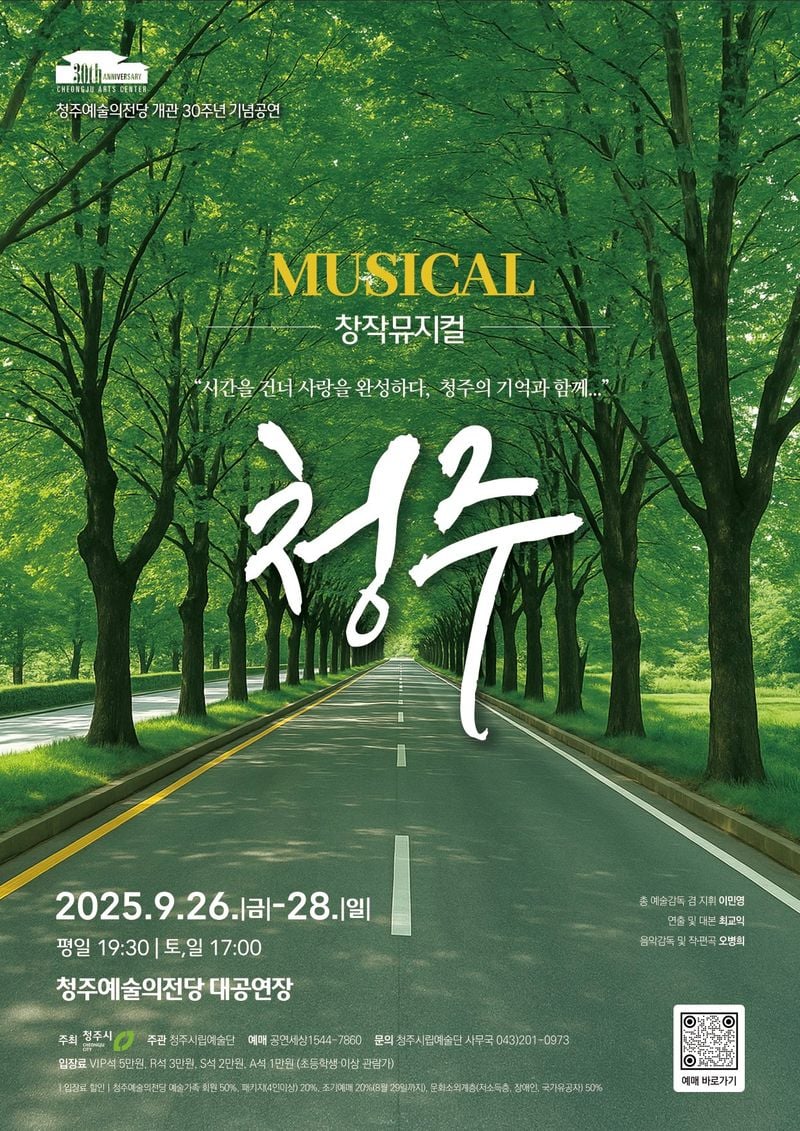 청주예술의전당 30주년 기념 ‘뮤지컬 청주' 포스터