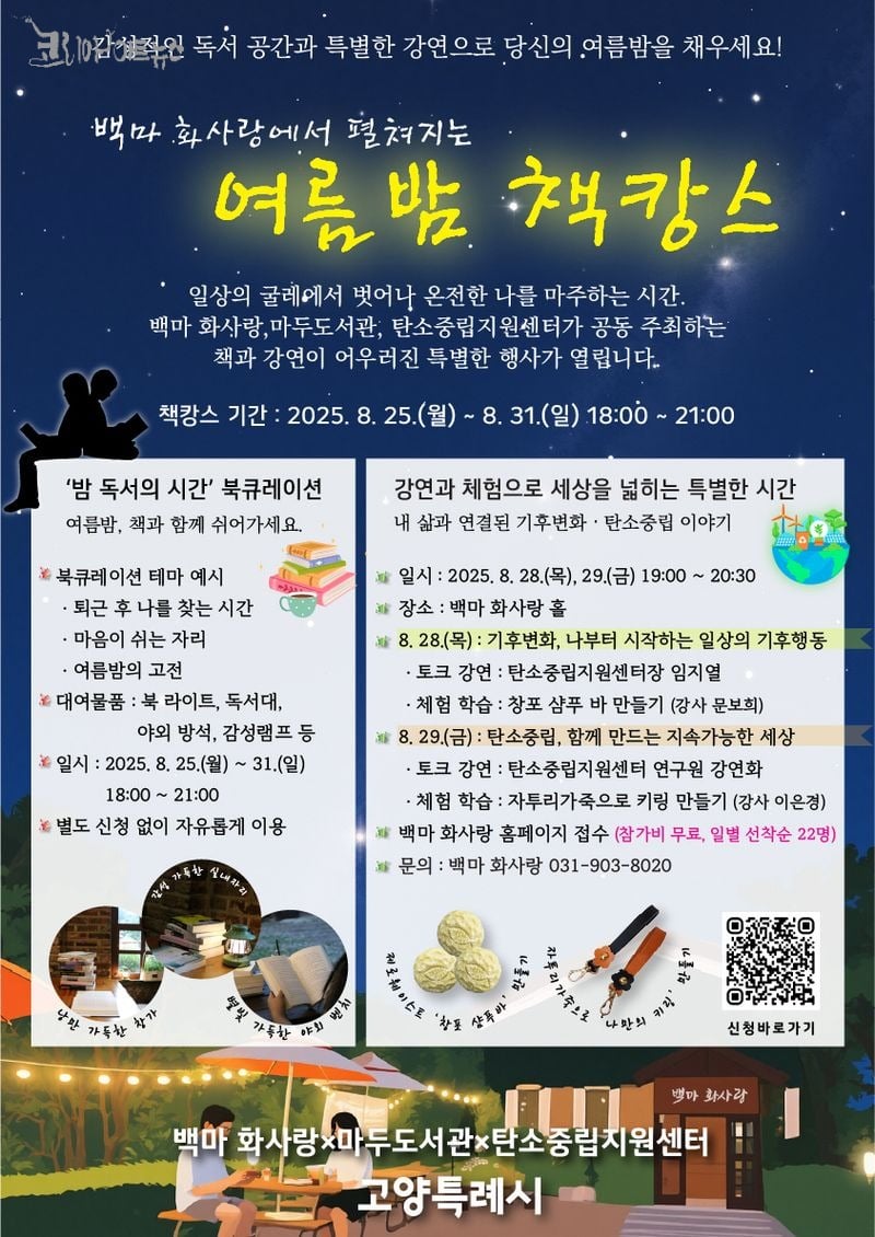 고양시, 책과 강연이 함께하는 ‘여름밤 책캉스’ 개최