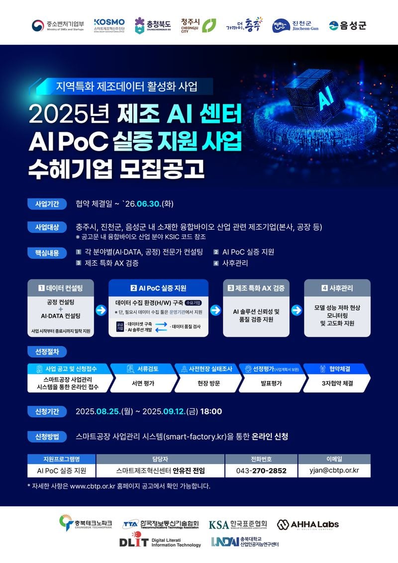 'AI PoC 실증 지원사업’ 참여기업 모집 포스터