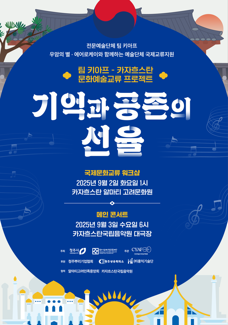 팀 키아프 국제교류 프로젝트 포스터