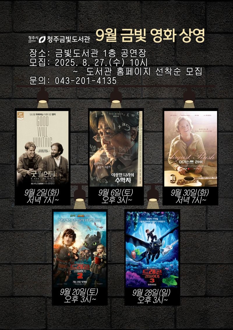 청주금빛도서관, 9월 영화 5편 무료 상영 포스터