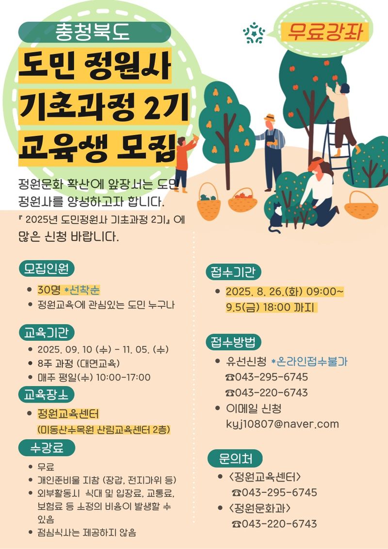 도민정원사 기초과정 제2기’ 교육생 모집 포스터