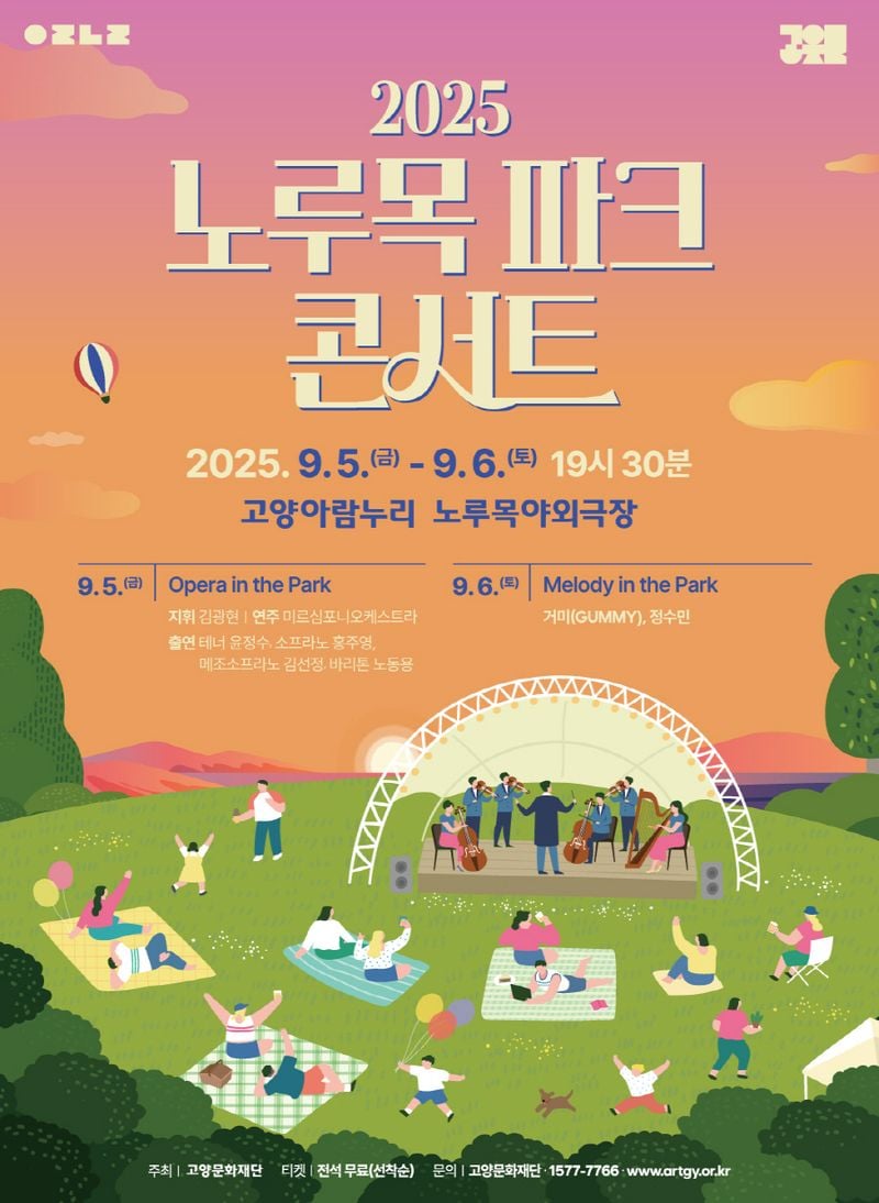 ▲ 고양문화재단, 2025 노루목 파크 콘서트 개최
