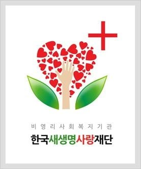 한국새생명사랑재단 로고