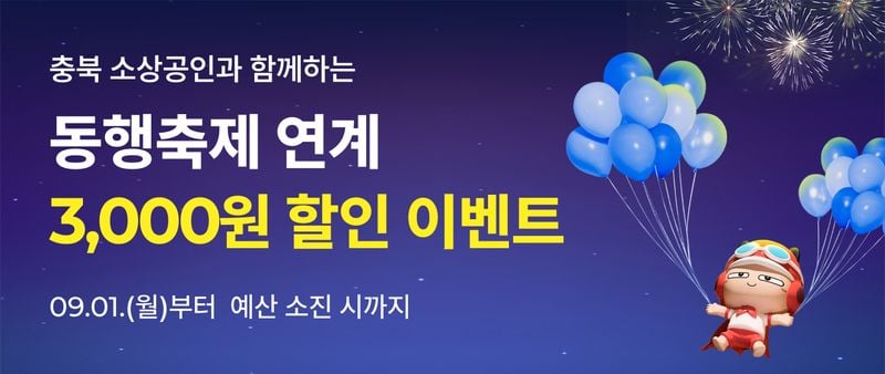 동행축제 연계 공공배달앱 할인 이벤트 포스터