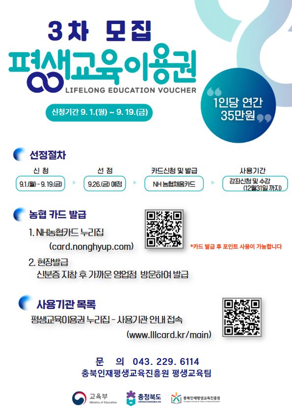 충북 평생교육이용권’모집 포스터