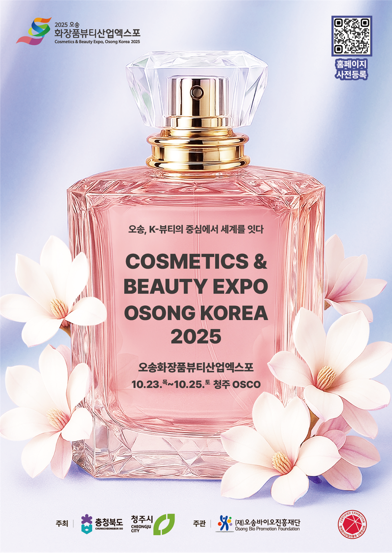 2025오송화장품뷰티산업엑스포 포스터