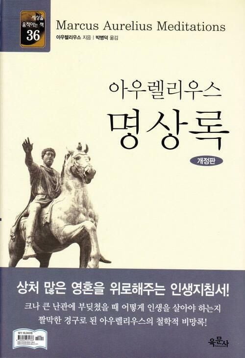 아우렐리우스 명상록