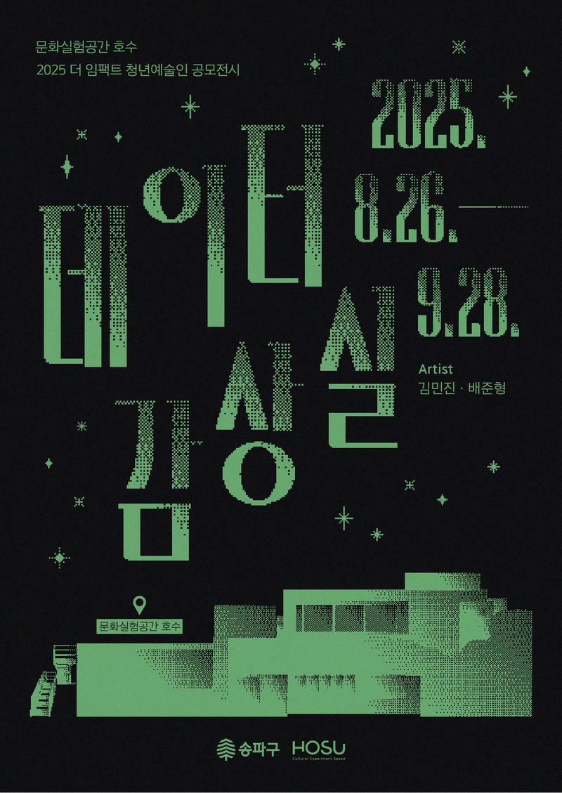 ▲ 송파구 <데이터감상실>展 개최