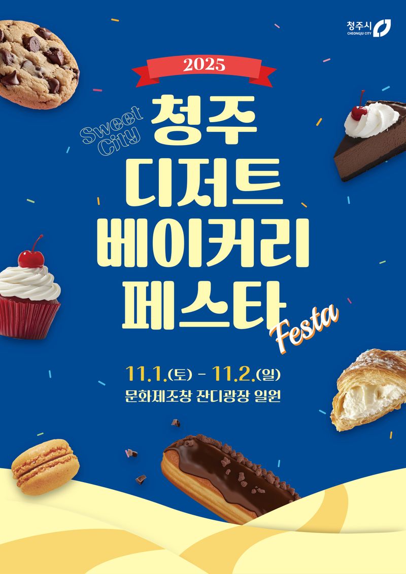 청주 디저트 베이커리 페스타 포스터