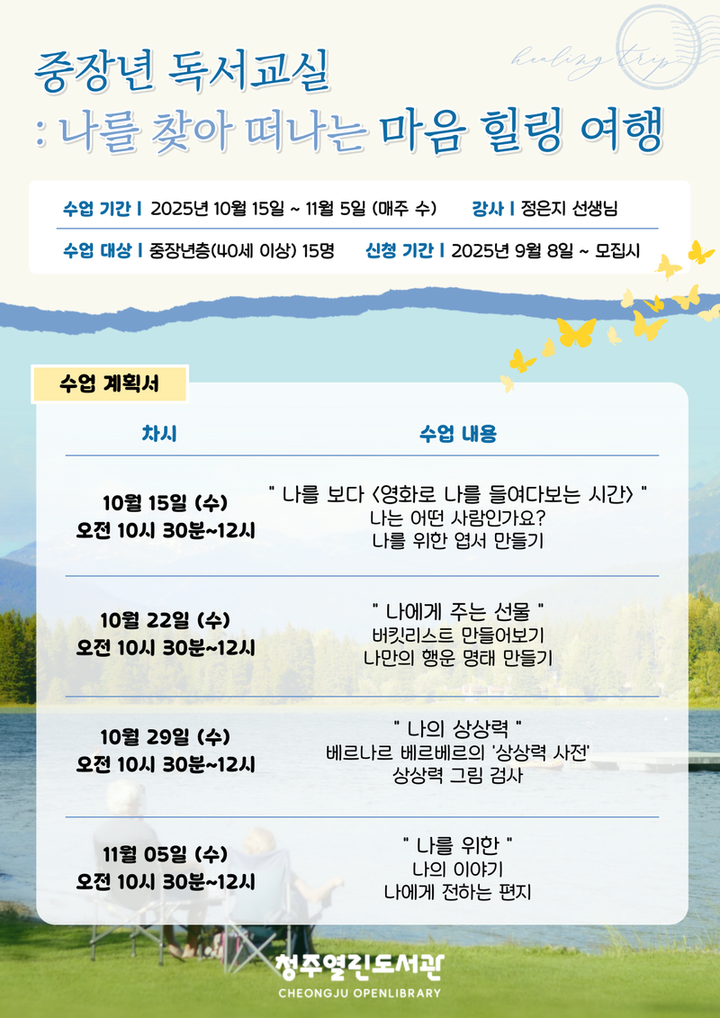 중장년 대상 힐링 프로그램 참여자 모집 포스터
