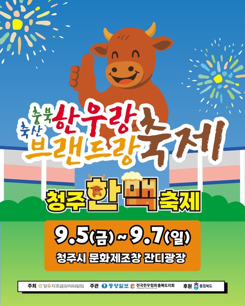 '충북 한우랑 브랜드랑 축제‘ 홍보 포스터